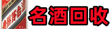 康平县佳鑫烟酒回收店